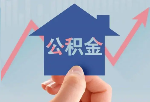 汕头急用钱怎么提取公积金，提取条件是什么？