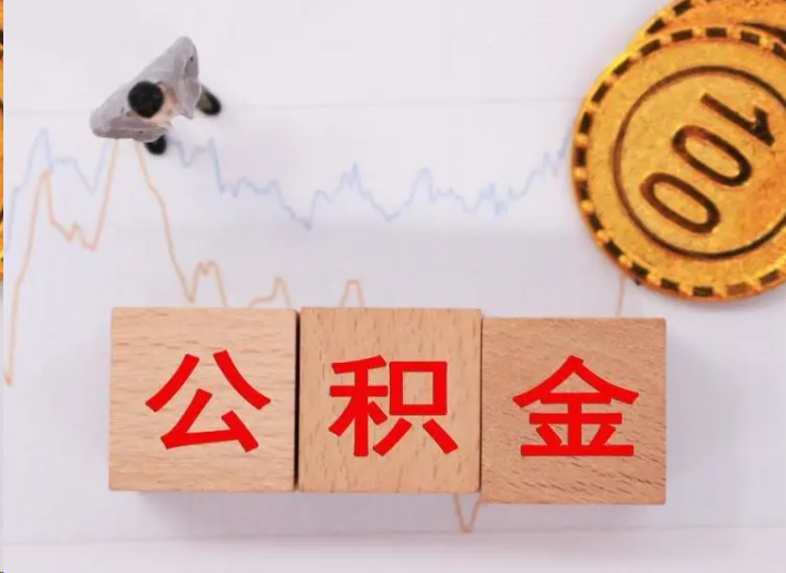 汕头住房公积金提取流程