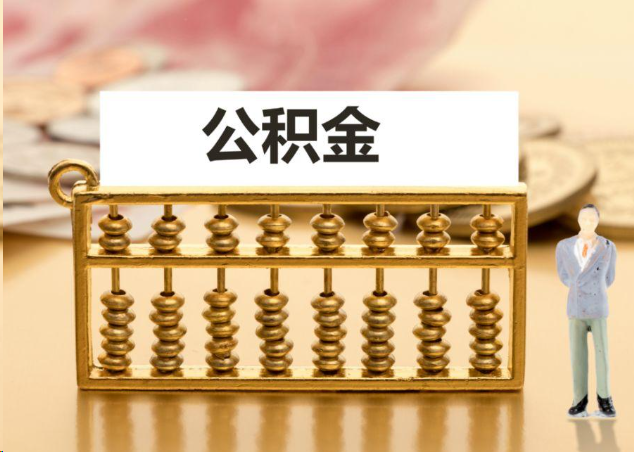 汕头离职公积金提取操作流程？