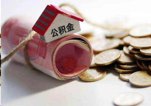 汕头离职公积金代办提取的注意事项