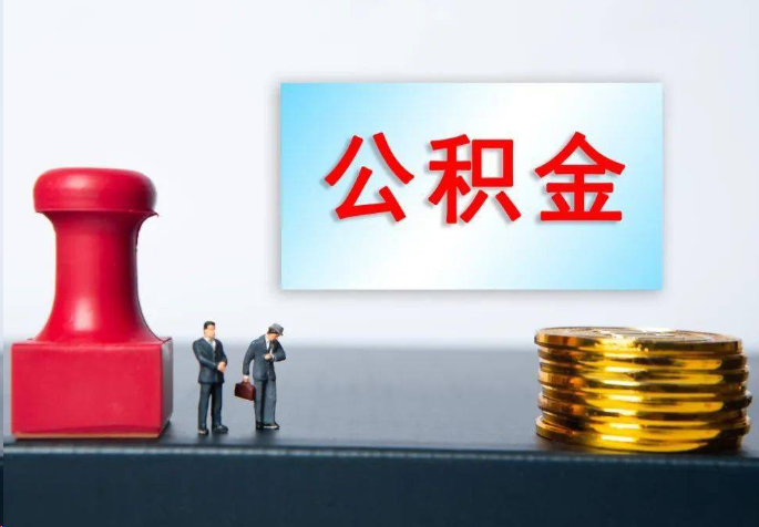 汕头离职公积金代办常见问题汇总