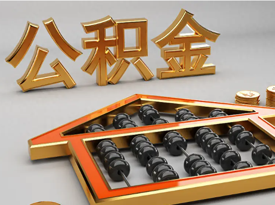 汕头2025年住房公积金惠民属性的核心体现‌