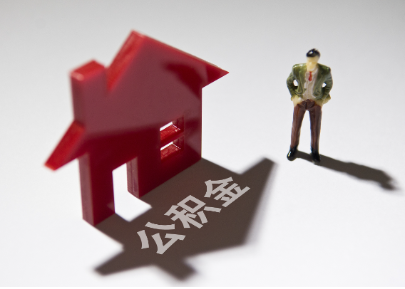 汕头2025年4月最新公积金政策解读‌