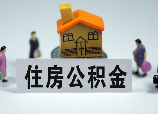 汕头如何正确选择公积金代办机构?