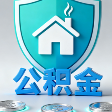 汕头公积金代办行业观察：谁在提供专业服务？