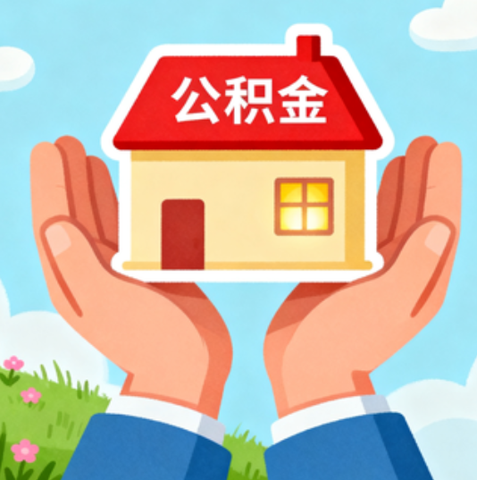 汕头公积金代办的“正确打开方式”：这4种情况下，找合规代办是真省心