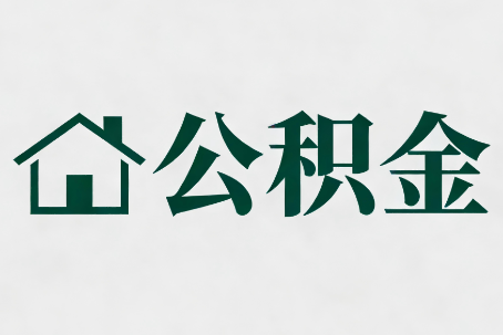 汕头公积金新政密集