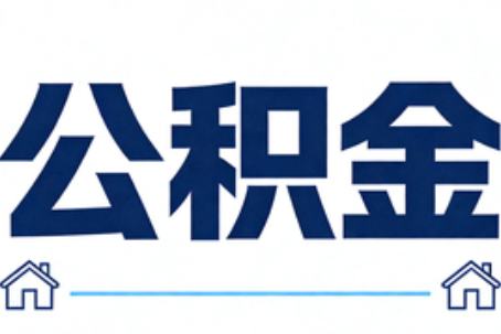 汕头公积金代办行业迎规范化发展新阶段，合规服务成市场主旋律