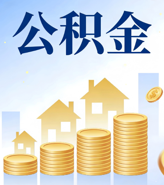 汕头合规为上：新规下公积金提取的核心风险与规范化操作指引