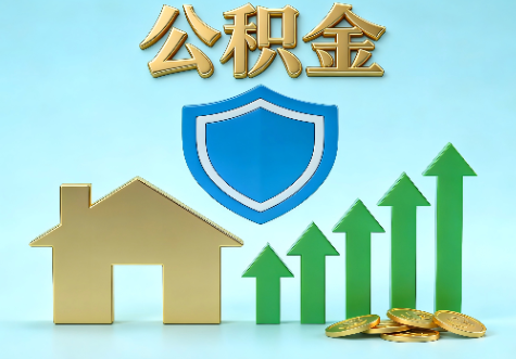 汕头当前住房公积金提取条件分类指南与政策趋势