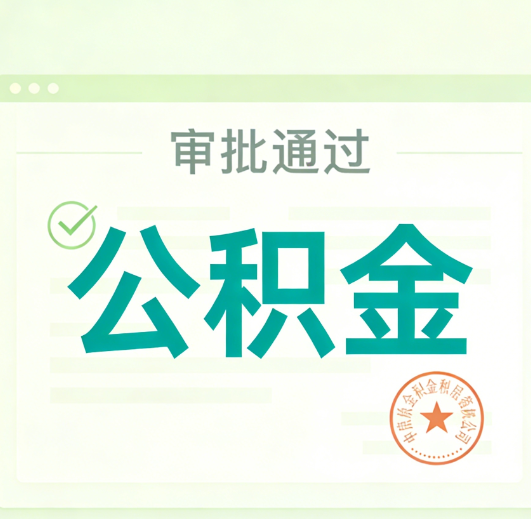 汕头公积金代办的意义