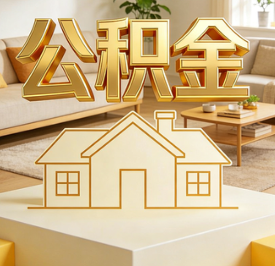 汕头公积金代办的5个“真香”好处：用对了一次省下上千元