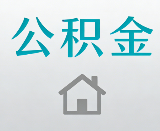 汕头公积金代办流程全攻略：委托他人办理的规范与要求
