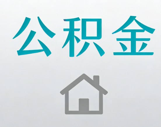 汕头公积金代办流程全攻略：委托他人办理的规范与要求