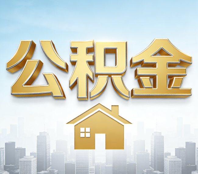 汕头公积金代办应用场景：什么时候需要找专业服务？