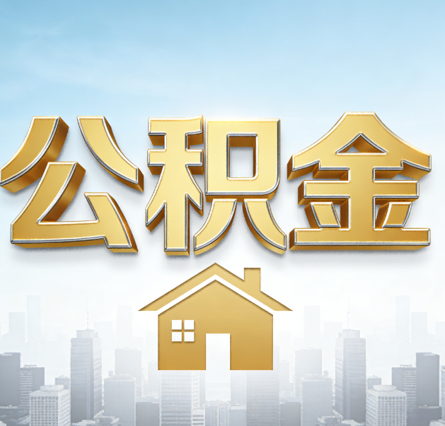 汕头公积金代办的作用