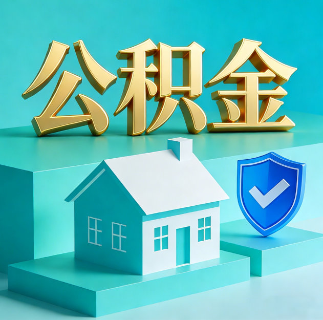 汕头公积金代办服务观察：当“沉睡的资金”遇上“专业的桥梁”