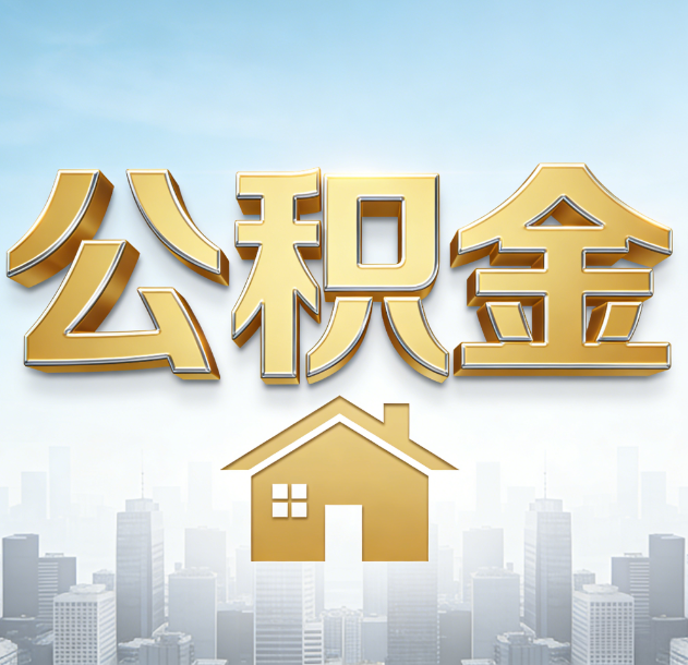 汕头公积金代办合法吗？一篇讲清可以委托谁、需要什么手续、如何避开陷阱