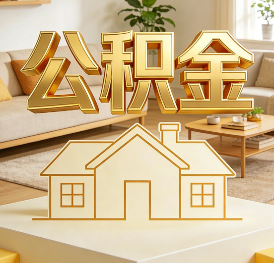 汕头公积金代办服务升级：从“跑腿”到“智办”，专业服务成新刚需