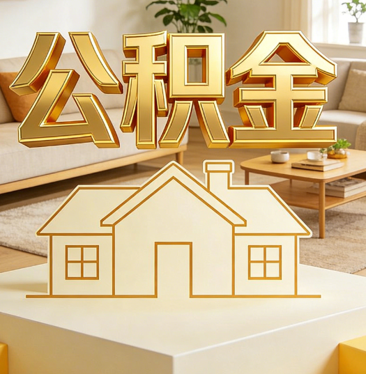 汕头活就业人员涌入公积金体系，代办服务迎来“新蓝海”