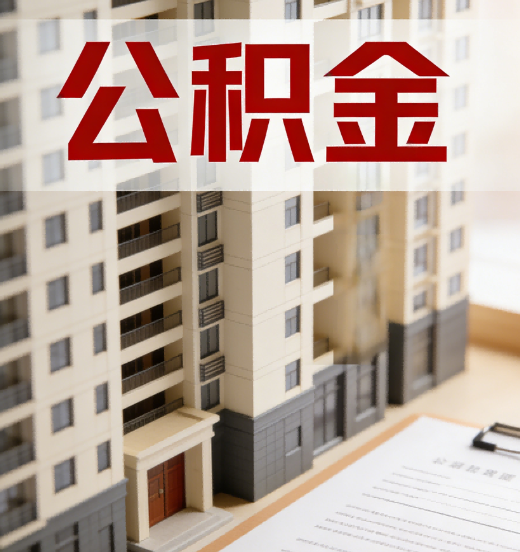 汕头公积金代办行业新生态：从“跑腿中介”到“生活管家”的进化之路