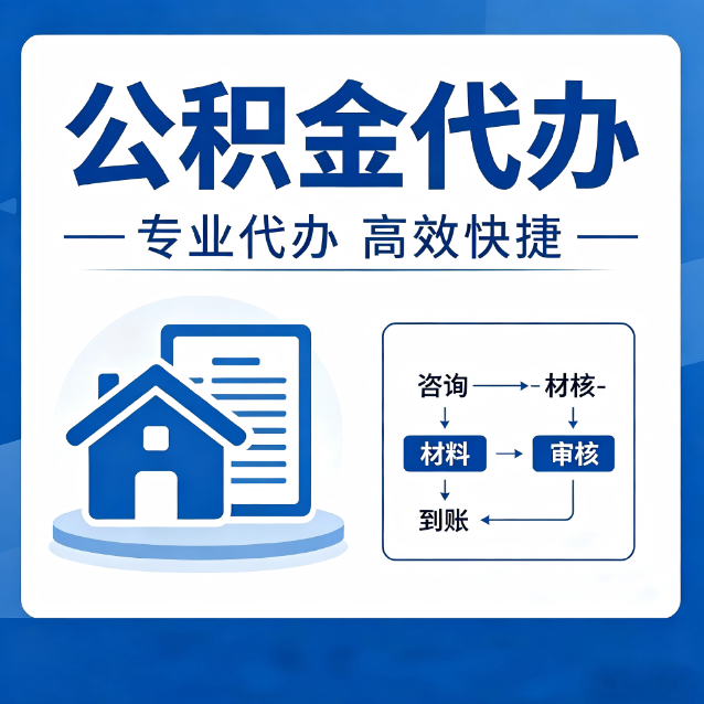 汕头公积金代办的3个“真香”好处：省钱、省心、省力，用对了一次赚回好几倍
