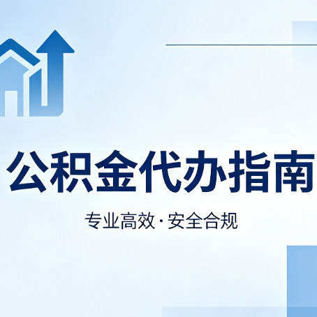 汕头公积金代办服务，真的有必要吗？这些好处你可能还不知道