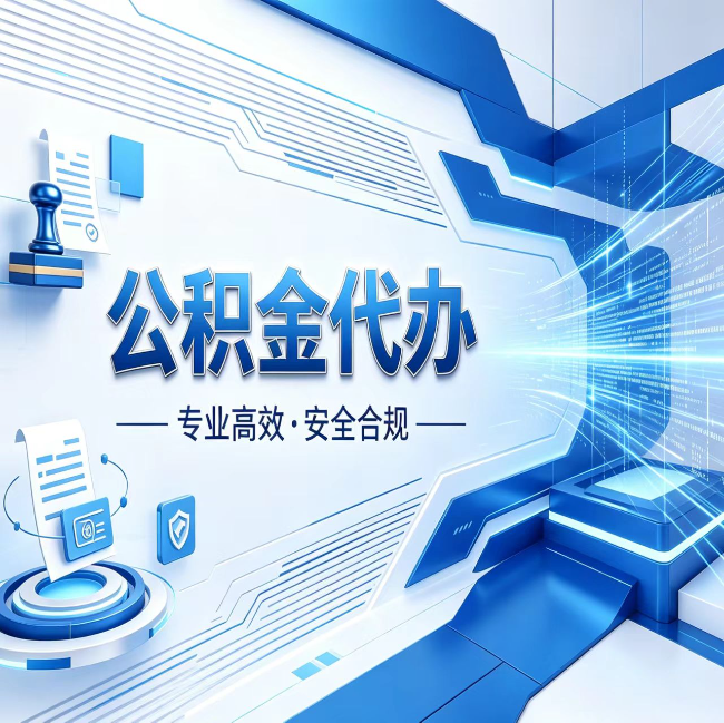 汕头公积金代办，哪些人最需要？这3类人群其实都在悄悄用