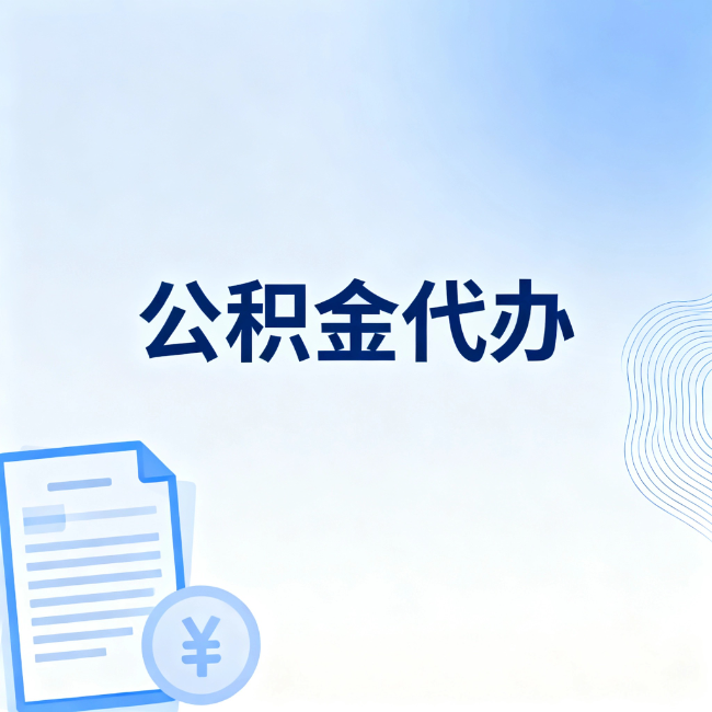 汕头公积金自己办 VS 找代办：算完这笔账，你就知道值不值