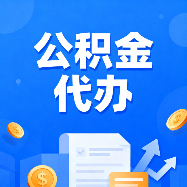 汕头最新公积金政策一个接一个！错过这些新规，你可能少拿好几万