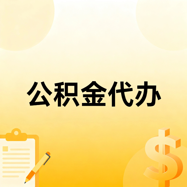 汕头公积金代办：这六种情况，找人办比自已办更划算