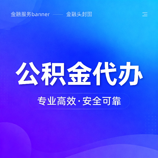 汕头公积金代办：五个常见的认识误区，一次说清楚